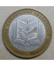 Россия 10 рублей 2002 Министерство Образования